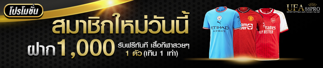 โปรโมชั่นฝาก 1,000 รับเสื้อกีฬา 1 ตัว